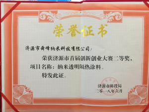 濟源市首屆創(chuàng  )新創(chuàng  )業(yè)大賽二等獎
